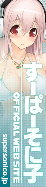 【画像】すーぱーそに子応援バナー