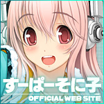 【画像】すーぱーそに子応援バナー