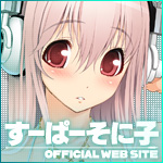 【画像】すーぱーそに子応援バナー