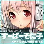 【画像】すーぱーそに子応援バナー