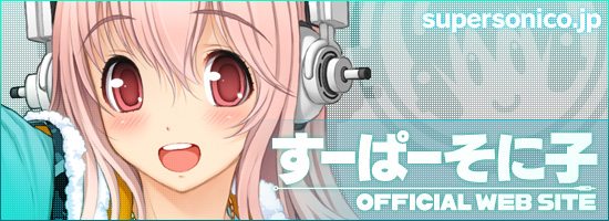 【画像】すーぱーそに子応援バナー
