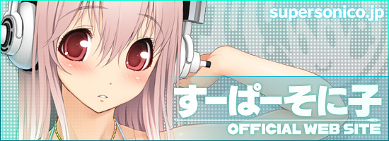【画像】すーぱーそに子応援バナー