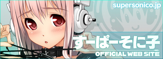 【画像】すーぱーそに子応援バナー