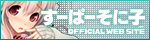 すーぱーそに子公式Webサイト