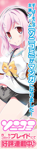すーぱーそに子主演ゲーム『ソニコミ』がマンガになりました！　月刊コミックブレイにて好評連載中！