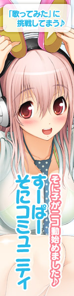 そに子がニコ動始めました♪「すーぱーそにコミュニティ」「歌ってみた」に挑戦してまう♪