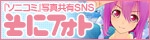 『ソニコミ』コミュニティサイト「そにフォト」