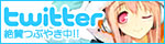 すーぱーそに子公式ツイッター 絶賛つぶやき中♪