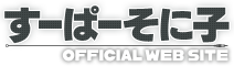 すーぱーそに子公式Webサイト
