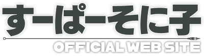 すーぱーそに子公式Webサイト