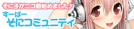 そに子がニコ動始めました♪「すーぱーそにコミュニティ」