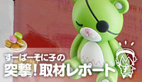 すーぱーそに子の突撃！取材レポート【第1回】