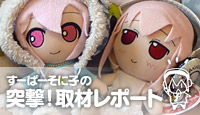 すーぱーそに子の突撃！取材レポート【第2回】