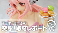 すーぱーそに子の突撃！取材レポート【特別編】