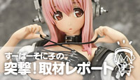 すーぱーそに子の突撃！取材レポート【特別編】