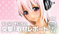 すーぱーそに子の突撃！取材レポート【特別編】