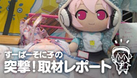 すーぱーそに子の突撃！取材レポート【特別編】
