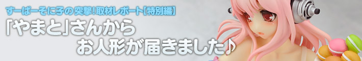 すーぱーそに子の突撃!取材レポート【特別編】「やまと」さんからお人形が届きました♪