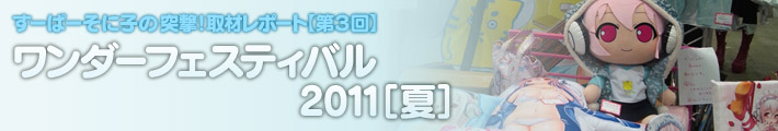 すーぱーそに子の突撃!取材レポート【特別編】「アルファマックス」さんから新しいお人形が登場♪