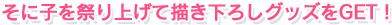 そに子まつりに参加して、描き下ろしグッズをGETしよう！
