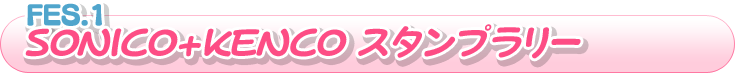 SONICO+KENCO スタンプラリー