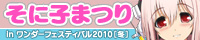 そに子まつり