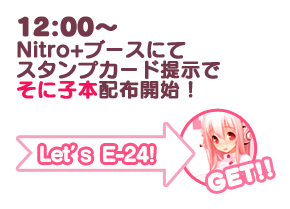 Nitro+ブース E-24