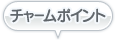 チャームポイント