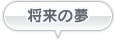 将来の夢