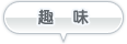 趣味