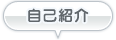 自己紹介