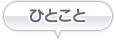 ひとこと