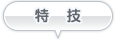 特技