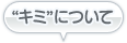 “キミ”について