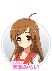 末永みらい(すえなが みらい)