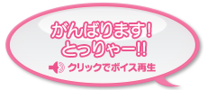 がんばります! とっりゃー!!
