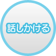 話しかける