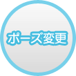 ポーズ変更