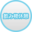 飲み物休憩