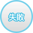 失敗