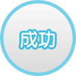 成功