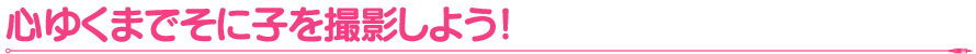 心ゆくまでそに子を撮影しよう!