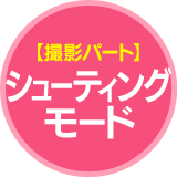 【撮影パート】シューティングモード