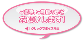 ご指導、ご鞭撻のほど、お願いします!