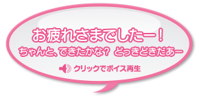 お疲れさまでしたー! ちゃんと、できたかな? どっきどきだあー!