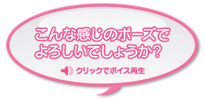 こんな感じのポーズでよろしいでしょうか?