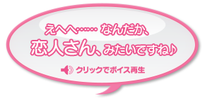 えへへ…… なんだか、恋人さん、みたいですね♪