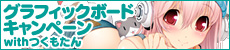 『ソニコミ』グラフィックボードキャンペーン with つくもたん