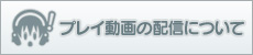 『ソニコミ』プレイ動画配信に関して