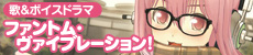 マキシシングル＆ドラマCD「ファントム・ヴァイブレーション！」
